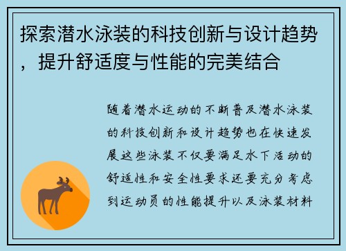 探索潜水泳装的科技创新与设计趋势，提升舒适度与性能的完美结合