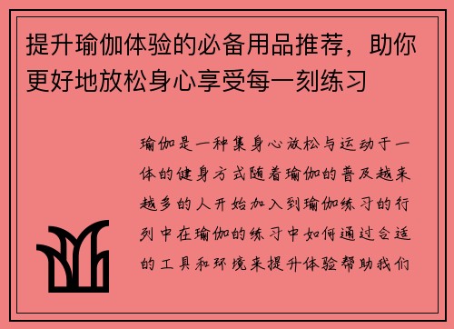提升瑜伽体验的必备用品推荐，助你更好地放松身心享受每一刻练习