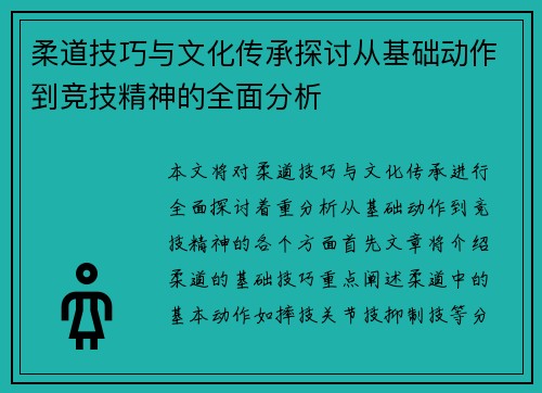 柔道技巧与文化传承探讨从基础动作到竞技精神的全面分析