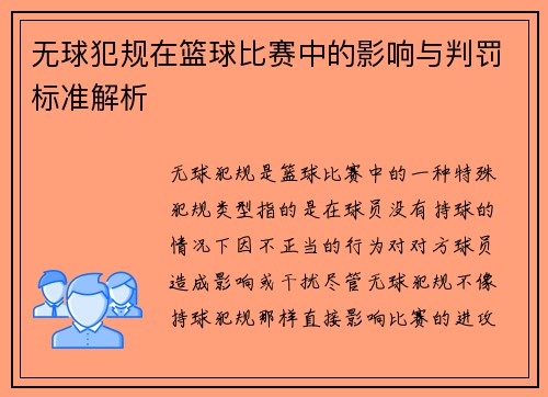 无球犯规在篮球比赛中的影响与判罚标准解析