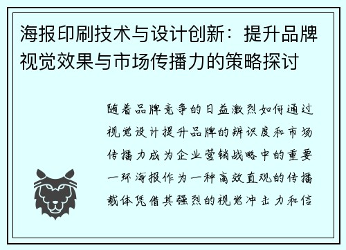 海报印刷技术与设计创新：提升品牌视觉效果与市场传播力的策略探讨