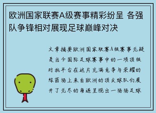欧洲国家联赛A级赛事精彩纷呈 各强队争锋相对展现足球巅峰对决
