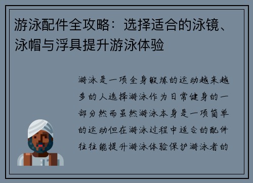 游泳配件全攻略：选择适合的泳镜、泳帽与浮具提升游泳体验