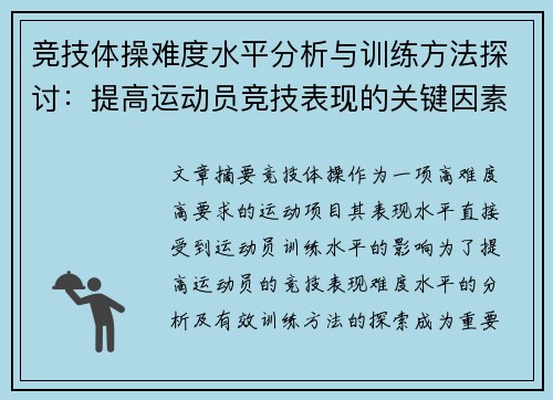 竞技体操难度水平分析与训练方法探讨：提高运动员竞技表现的关键因素