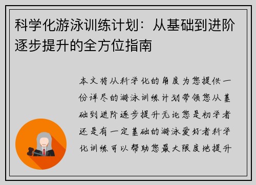 科学化游泳训练计划：从基础到进阶逐步提升的全方位指南