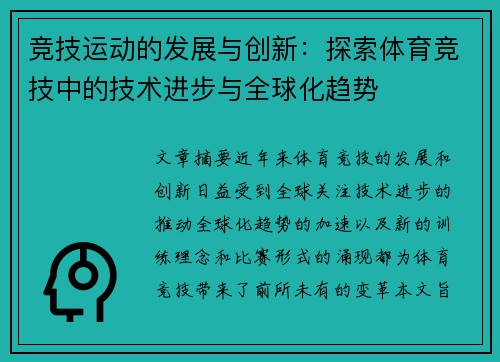 竞技运动的发展与创新：探索体育竞技中的技术进步与全球化趋势