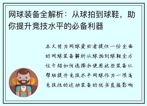 网球装备全解析：从球拍到球鞋，助你提升竞技水平的必备利器