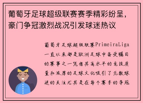 葡萄牙足球超级联赛赛季精彩纷呈，豪门争冠激烈战况引发球迷热议