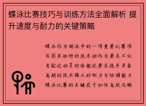 蝶泳比赛技巧与训练方法全面解析 提升速度与耐力的关键策略