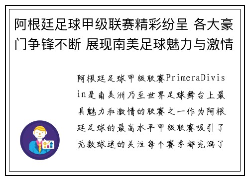 阿根廷足球甲级联赛精彩纷呈 各大豪门争锋不断 展现南美足球魅力与激情