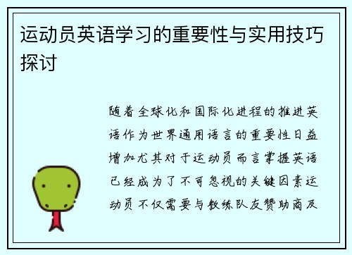运动员英语学习的重要性与实用技巧探讨