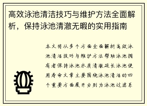 高效泳池清洁技巧与维护方法全面解析，保持泳池清澈无暇的实用指南