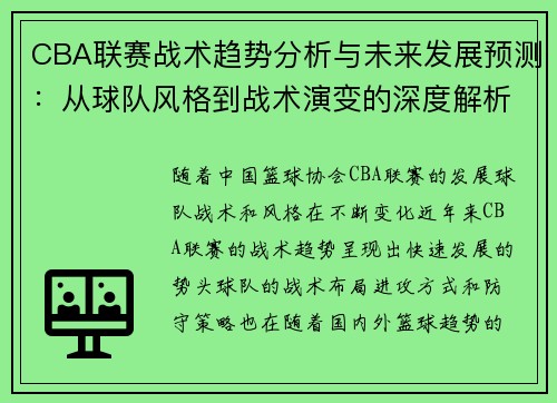 CBA联赛战术趋势分析与未来发展预测：从球队风格到战术演变的深度解析