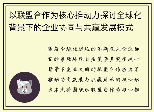 以联盟合作为核心推动力探讨全球化背景下的企业协同与共赢发展模式