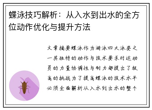 蝶泳技巧解析：从入水到出水的全方位动作优化与提升方法