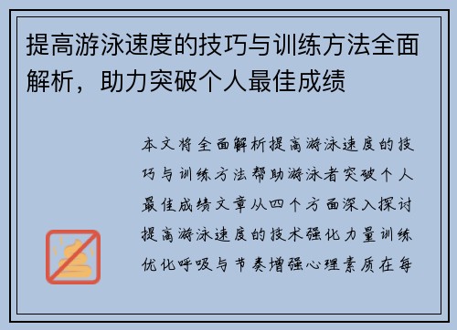 提高游泳速度的技巧与训练方法全面解析，助力突破个人最佳成绩