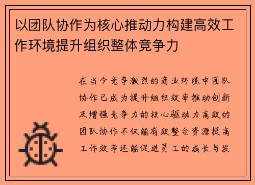 以团队协作为核心推动力构建高效工作环境提升组织整体竞争力