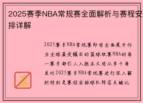 2025赛季NBA常规赛全面解析与赛程安排详解