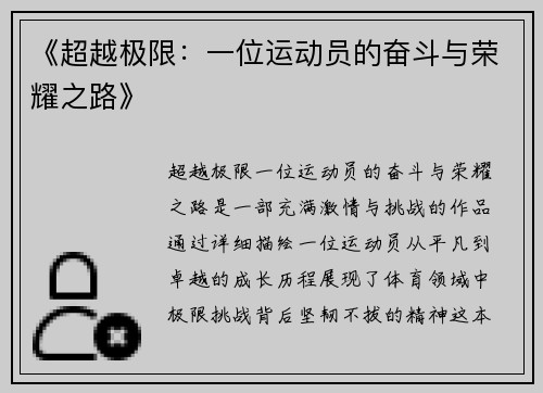 《超越极限：一位运动员的奋斗与荣耀之路》