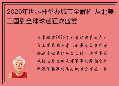 2026年世界杯举办城市全解析 从北美三国到全球球迷狂欢盛宴