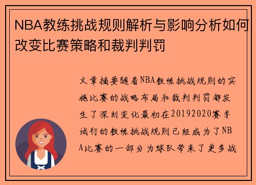 NBA教练挑战规则解析与影响分析如何改变比赛策略和裁判判罚