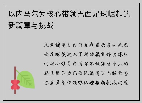以内马尔为核心带领巴西足球崛起的新篇章与挑战