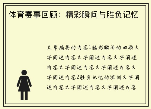 体育赛事回顾：精彩瞬间与胜负记忆