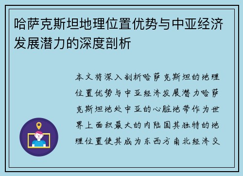 哈萨克斯坦地理位置优势与中亚经济发展潜力的深度剖析
