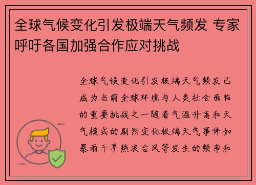 全球气候变化引发极端天气频发 专家呼吁各国加强合作应对挑战