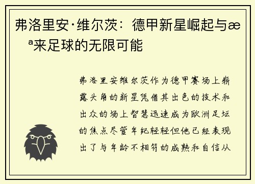 弗洛里安·维尔茨：德甲新星崛起与未来足球的无限可能
