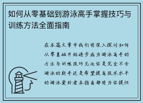 如何从零基础到游泳高手掌握技巧与训练方法全面指南