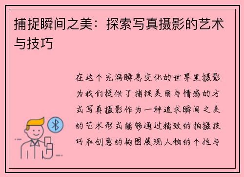 捕捉瞬间之美：探索写真摄影的艺术与技巧