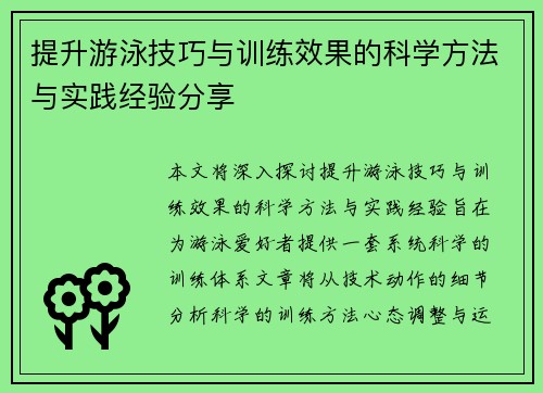 提升游泳技巧与训练效果的科学方法与实践经验分享