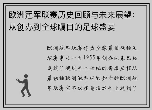 欧洲冠军联赛历史回顾与未来展望：从创办到全球瞩目的足球盛宴