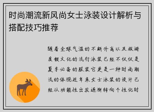 时尚潮流新风尚女士泳装设计解析与搭配技巧推荐