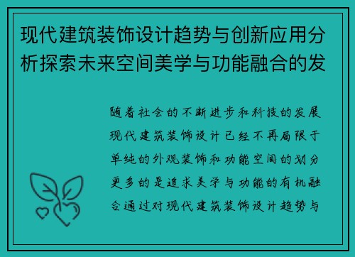现代建筑装饰设计趋势与创新应用分析探索未来空间美学与功能融合的发展路径