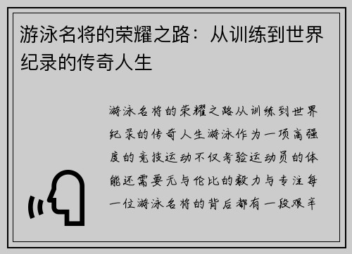游泳名将的荣耀之路：从训练到世界纪录的传奇人生