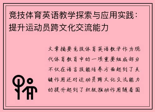 竞技体育英语教学探索与应用实践：提升运动员跨文化交流能力