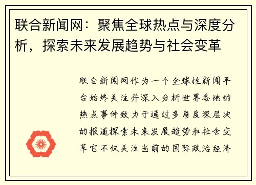 联合新闻网：聚焦全球热点与深度分析，探索未来发展趋势与社会变革