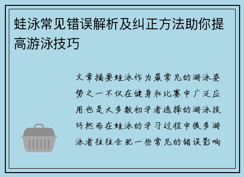 蛙泳常见错误解析及纠正方法助你提高游泳技巧
