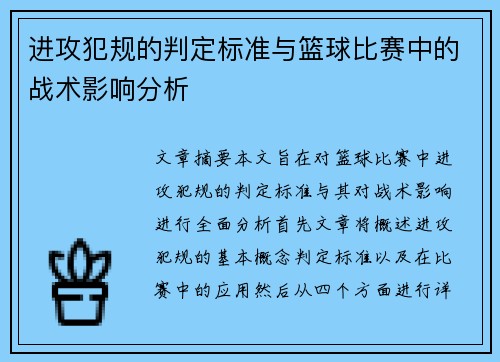 进攻犯规的判定标准与篮球比赛中的战术影响分析