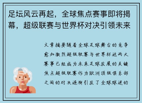 足坛风云再起，全球焦点赛事即将揭幕，超级联赛与世界杯对决引领未来发展趋势