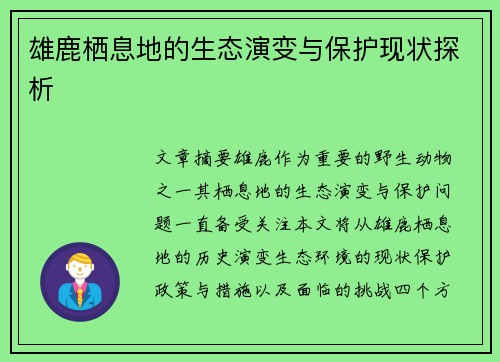 雄鹿栖息地的生态演变与保护现状探析