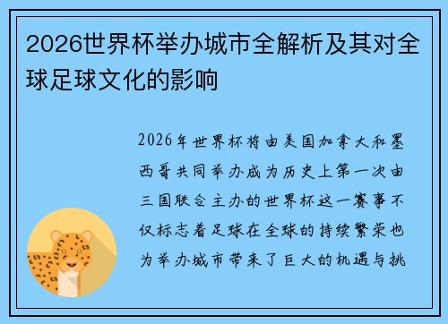 2026世界杯举办城市全解析及其对全球足球文化的影响