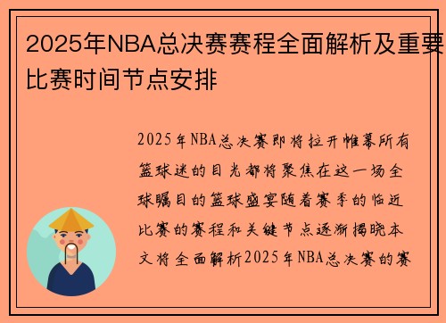 2025年NBA总决赛赛程全面解析及重要比赛时间节点安排