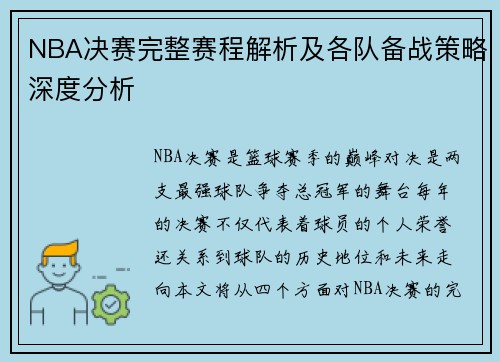 NBA决赛完整赛程解析及各队备战策略深度分析