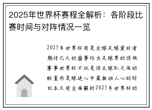 2025年世界杯赛程全解析：各阶段比赛时间与对阵情况一览