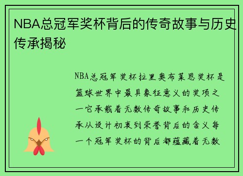 NBA总冠军奖杯背后的传奇故事与历史传承揭秘