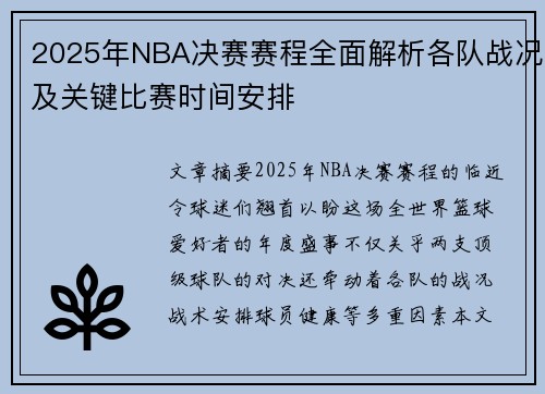 2025年NBA决赛赛程全面解析各队战况及关键比赛时间安排