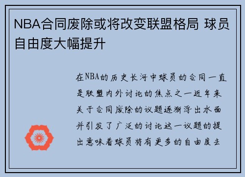 NBA合同废除或将改变联盟格局 球员自由度大幅提升